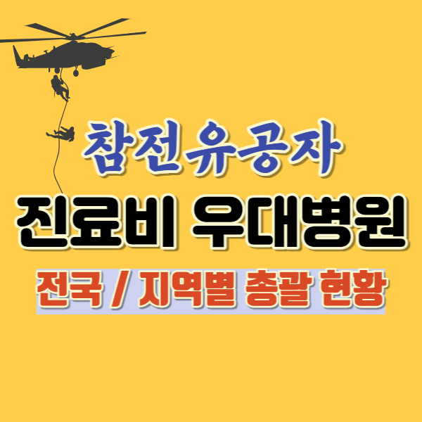 참전유공자 우대병원 전국현황-썸네일