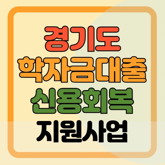 경기도 학자금대출 장기연체자 신용회복 지원 2025 총정리