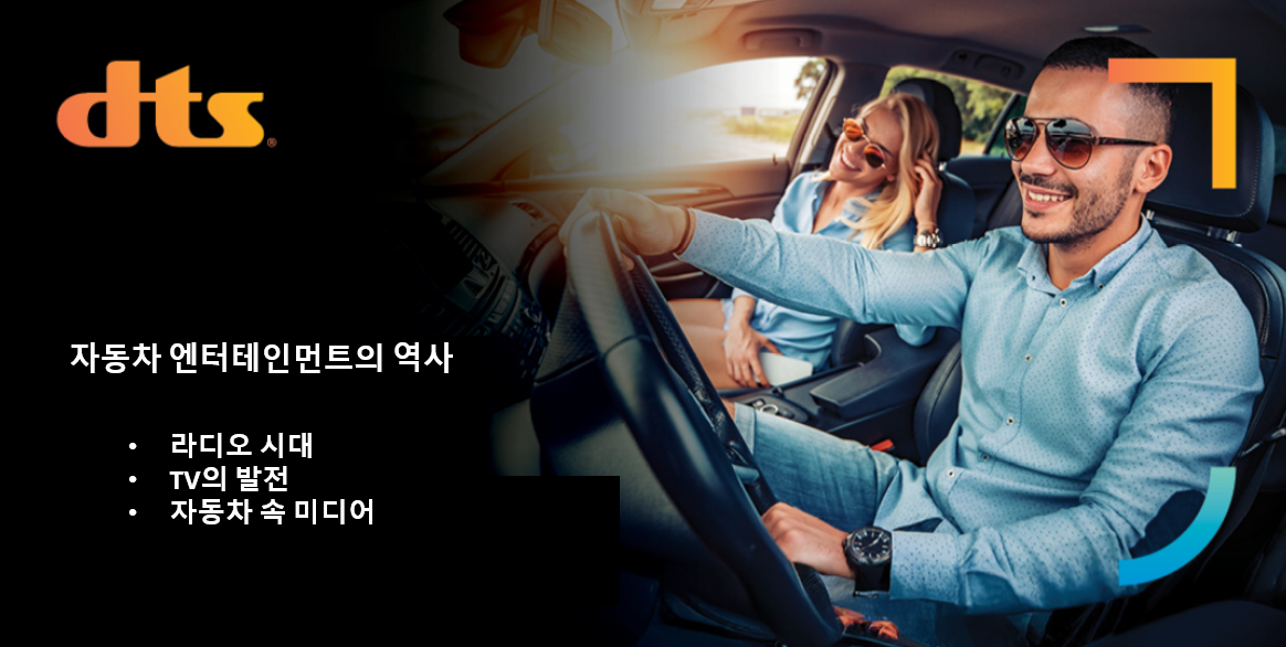 자동차엔터테인먼트의 역사 dts기술