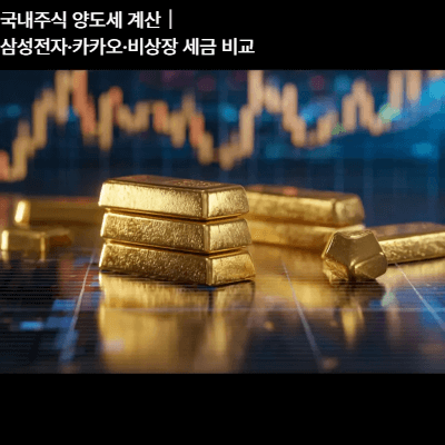 국내주식 양도세 계산|삼성전자·카카오·비상장 세금 비교