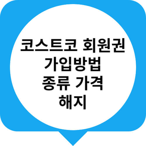 코스트코 회원권