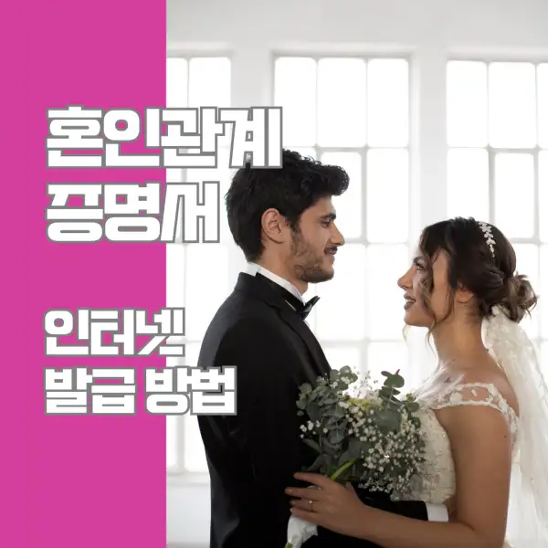 혼인관계증명서 인터넷 발급 방법