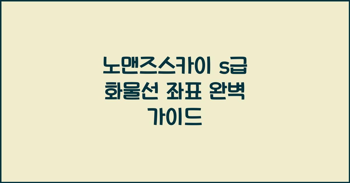노맨즈스카이 s급 화물선 좌표