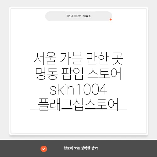 서울 가볼 만한 곳 명동 팝업 스토어 skin1004 플래그십스토어