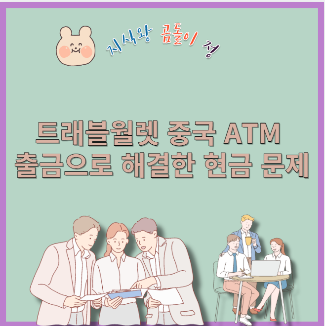 트래블월렛 중국 atm 출금으로 해결한 현금 문제