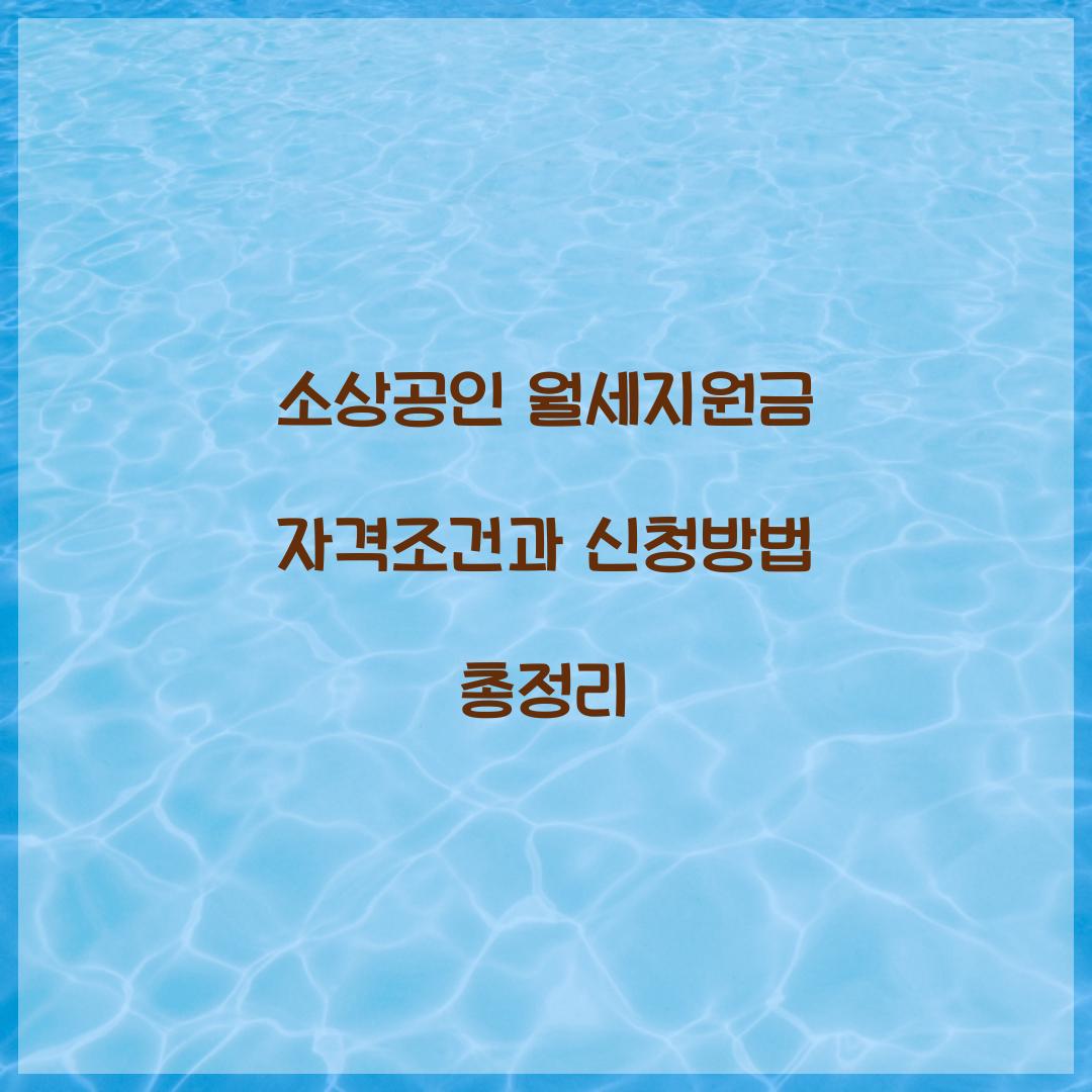 소상공인 월세지원금 자격조건