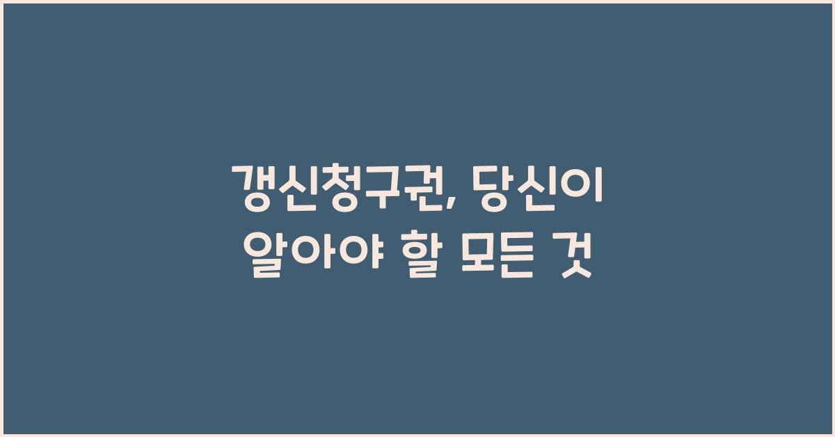 갱신청구권