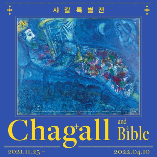 샤갈 특별전 전시 포스터 