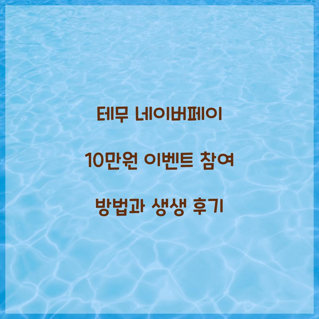 테무 네이버페이 10만원 이벤트