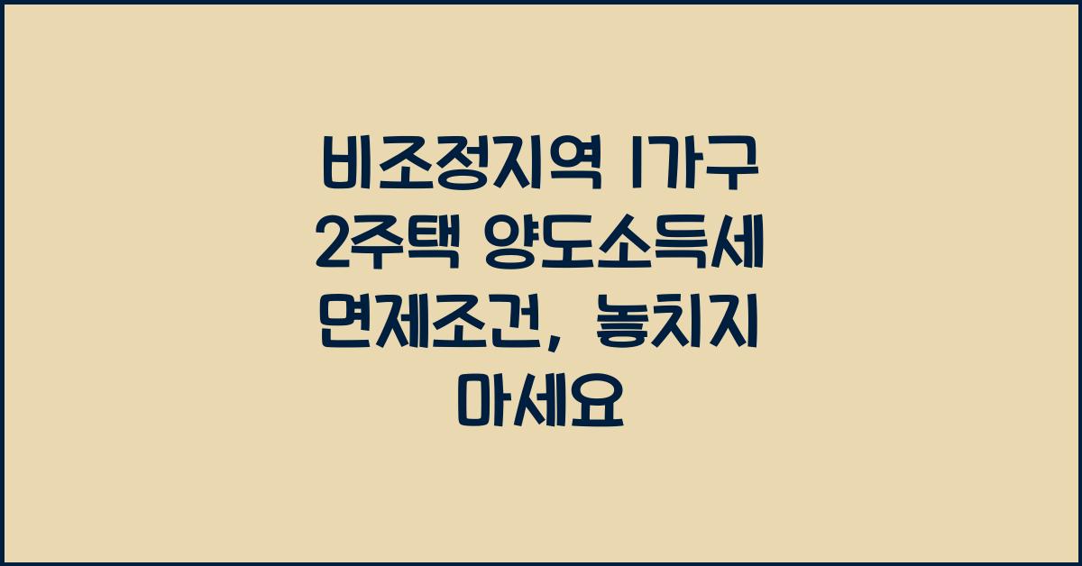 비조정지역 1가구 2주택 양도소득세 면제조건
