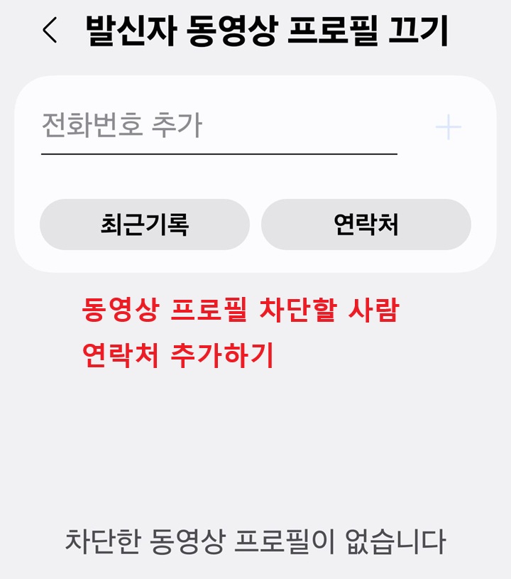 발신자 동영상 프로필 끄기 페이지 보임