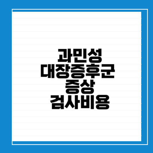 과민성대장증후군 증상