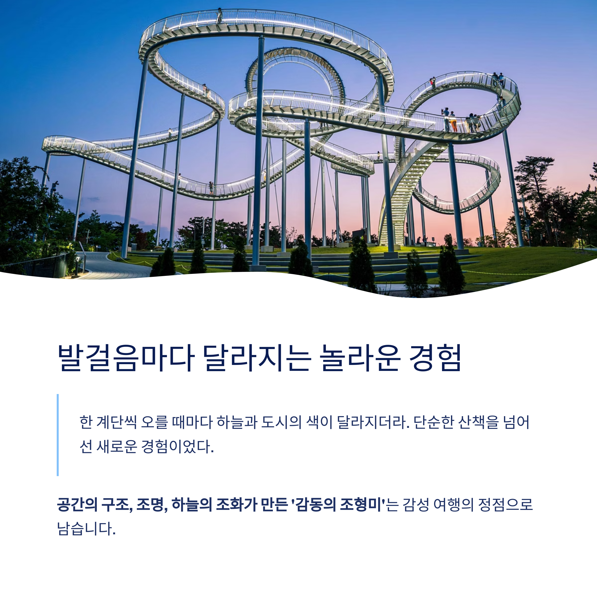 발걸음마다 달라지는 놀라운 경험