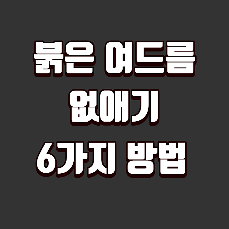 붉은 여드름 없애기 6가지 방법