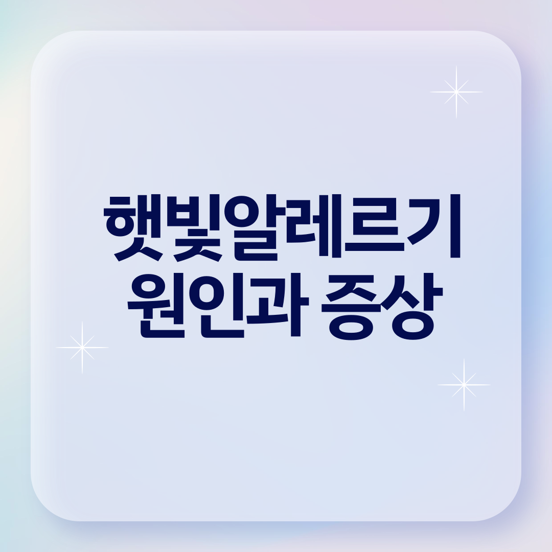 햇빛알레르기