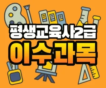 평생교육사 2급 취득방법 전공요건 실습안내 활동분야_26