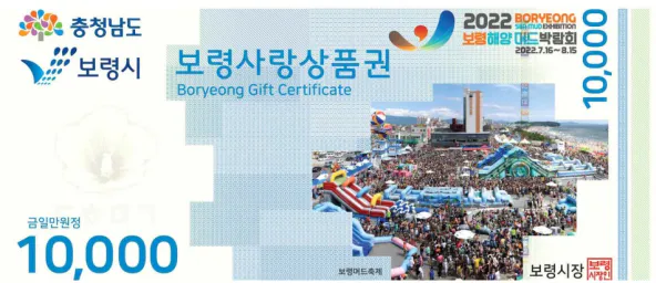 보령사랑상품권-1만원권