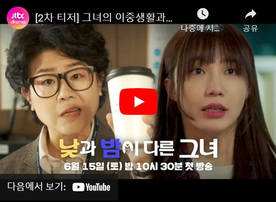 낮과 밤이 다른 그녀 기본정보 줄거리 기대 포인트