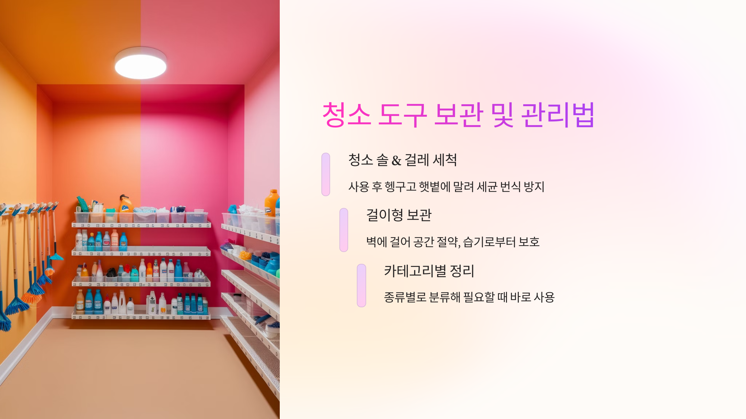 📦 청소 도구 보관 및 관리법