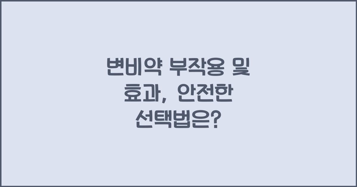 변비약 부작용