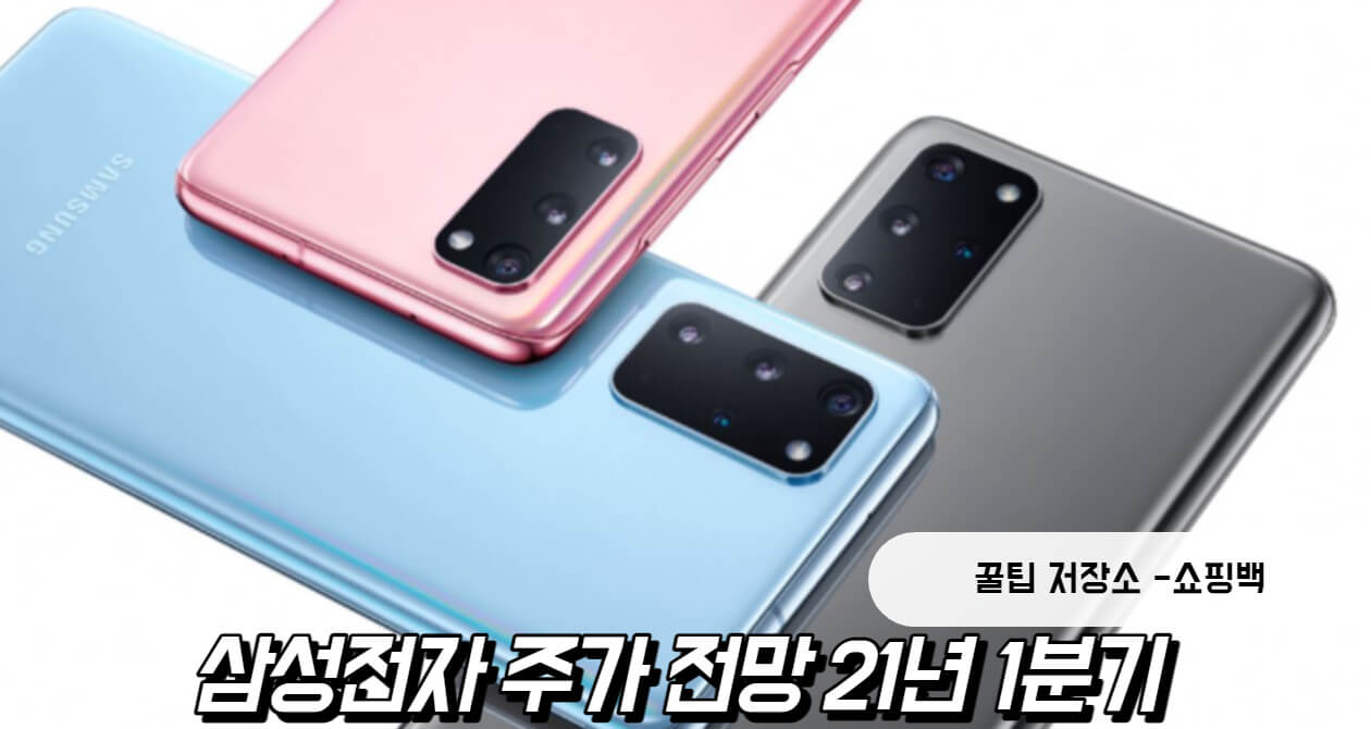 삼성전자 주가 전망 21년1분기