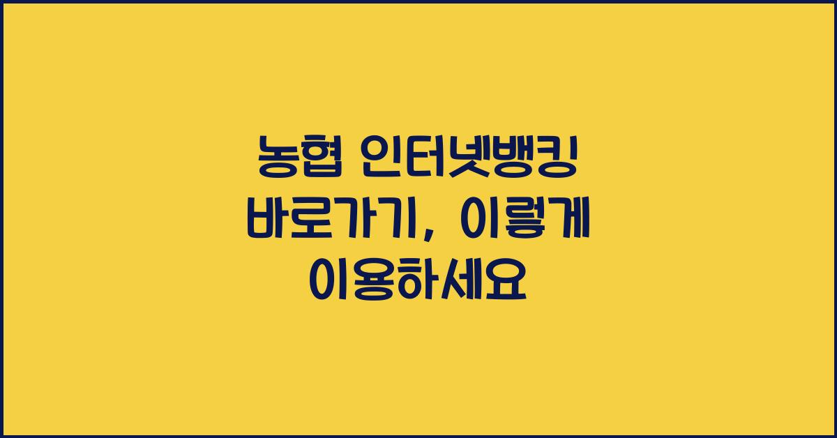 농협 인터넷뱅킹 바로가기