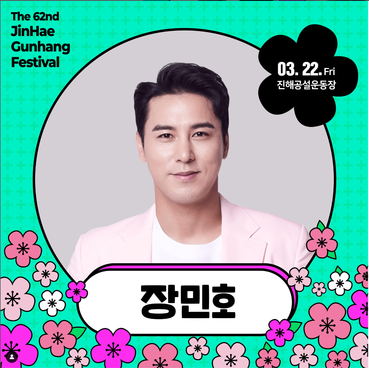 진해군항제 개막전야제 장민호