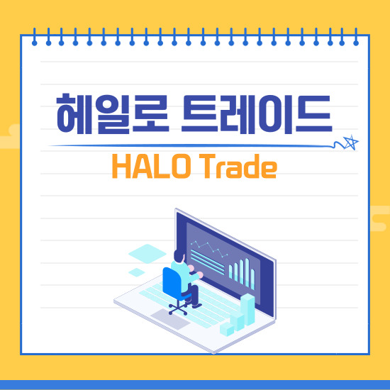 '헤일로 트레이드' 섬네일 이미지