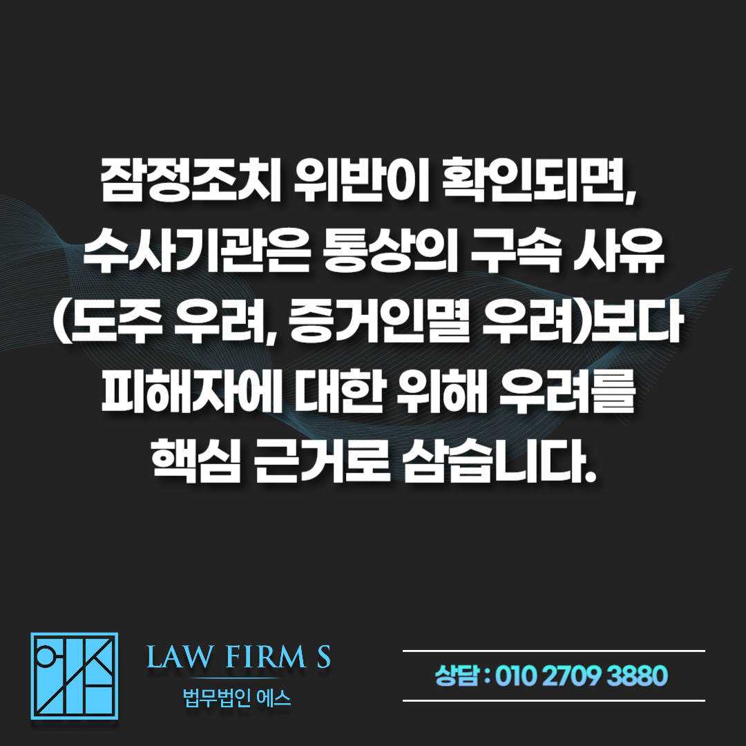 사과하려고 연락한 건데, 스토킹 잠정조치 위반으로 구속될 수 있습니다