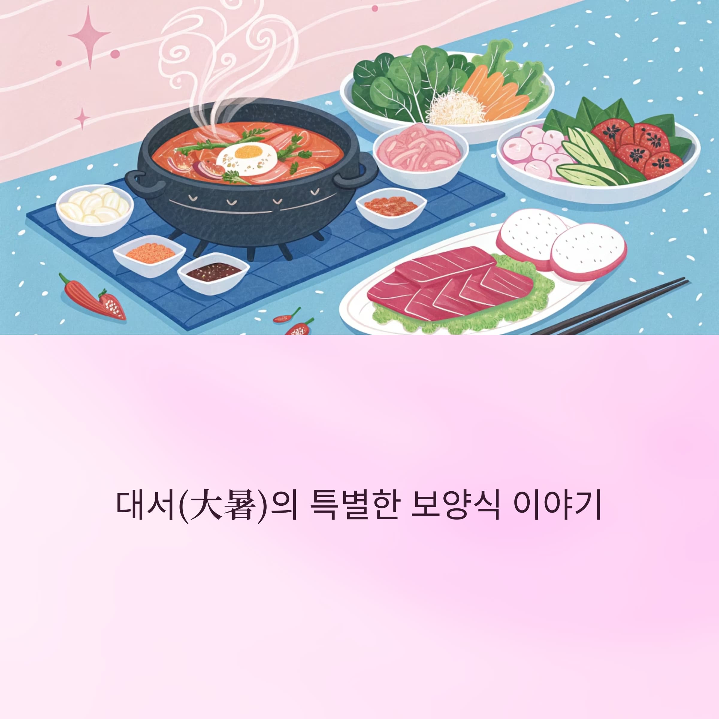 절기-대서-음식-한그릇