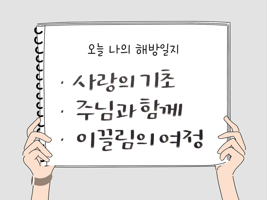 피어나네 감사일기 25년 1월 19일 오늘 나의 해방일지 감사노트 감사를 통해 발견한 행복 오늘 감사한 순간들