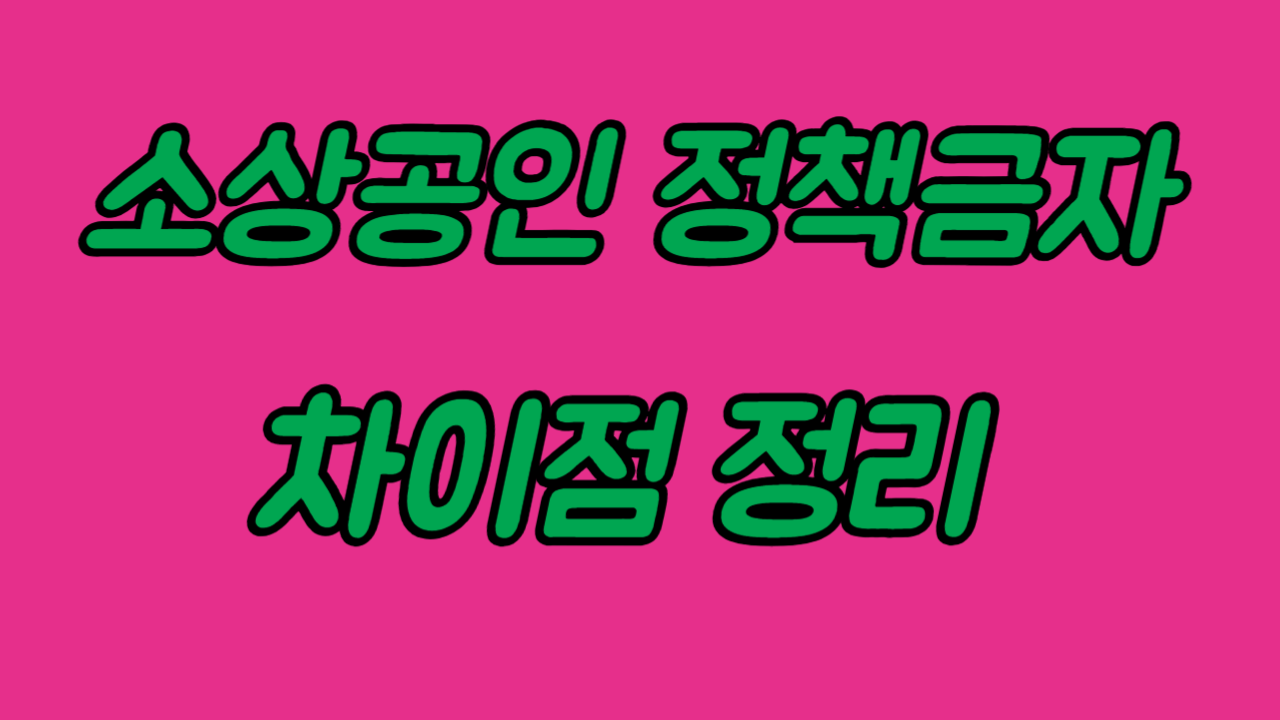 소상공인 정책자금 차이점 정리 잘못 신청하면 탈락합니다