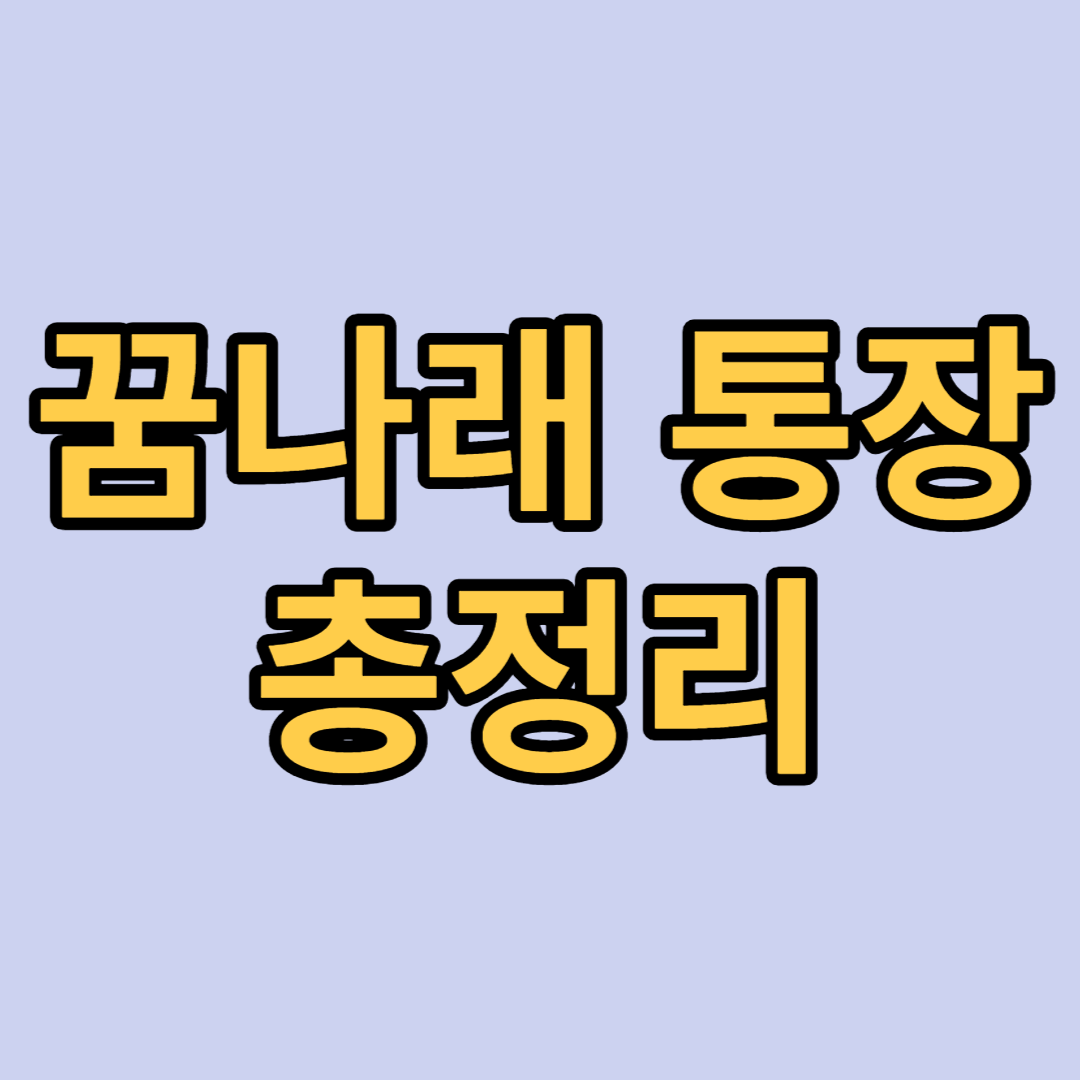 꿈나래 통장