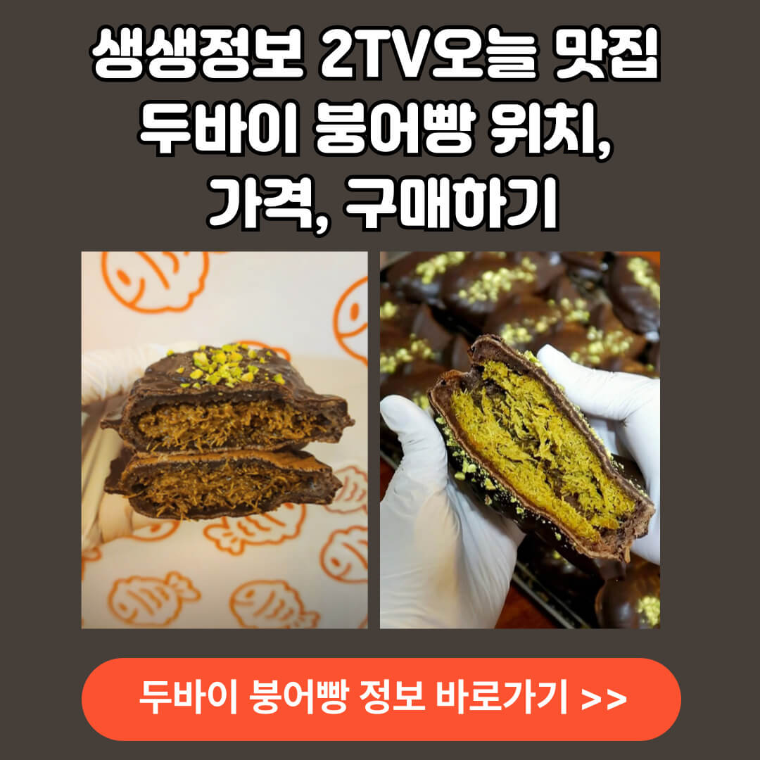 생생정보 2tv 오늘 맛집 두바이 붕어빵 가게 위치 가격 구매하기