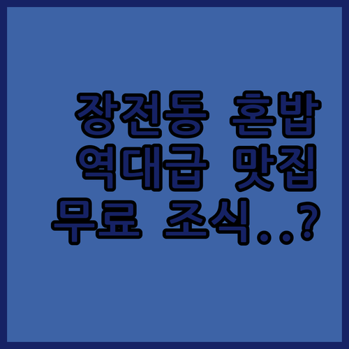 장전동 대학가 혼밥 맛집 지도와 무료..