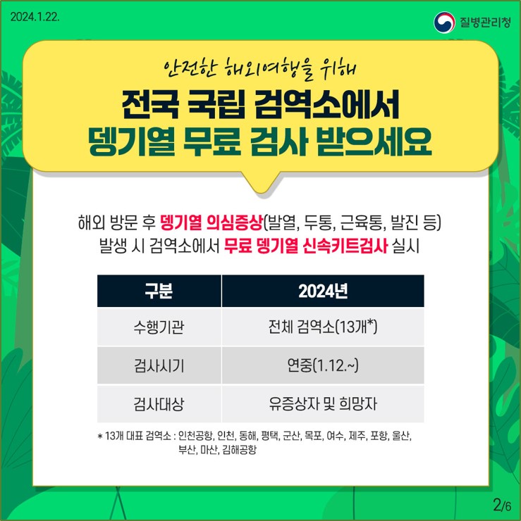 뎅기열 무료검사