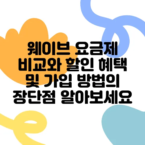웨이브 요금제 비교와 할인 혜택 및 가입 방법의 장단점 알아보세요