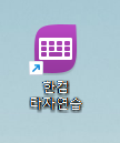 한컴 타자연습 다운로드