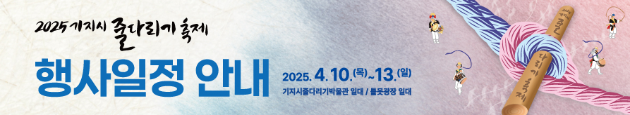 기지시 줄다리기 축제