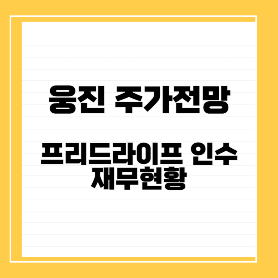 웅진주가전망