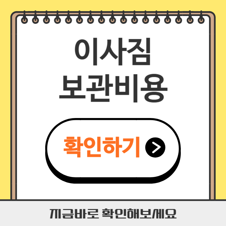 썸네일 이사짐 보관비용
