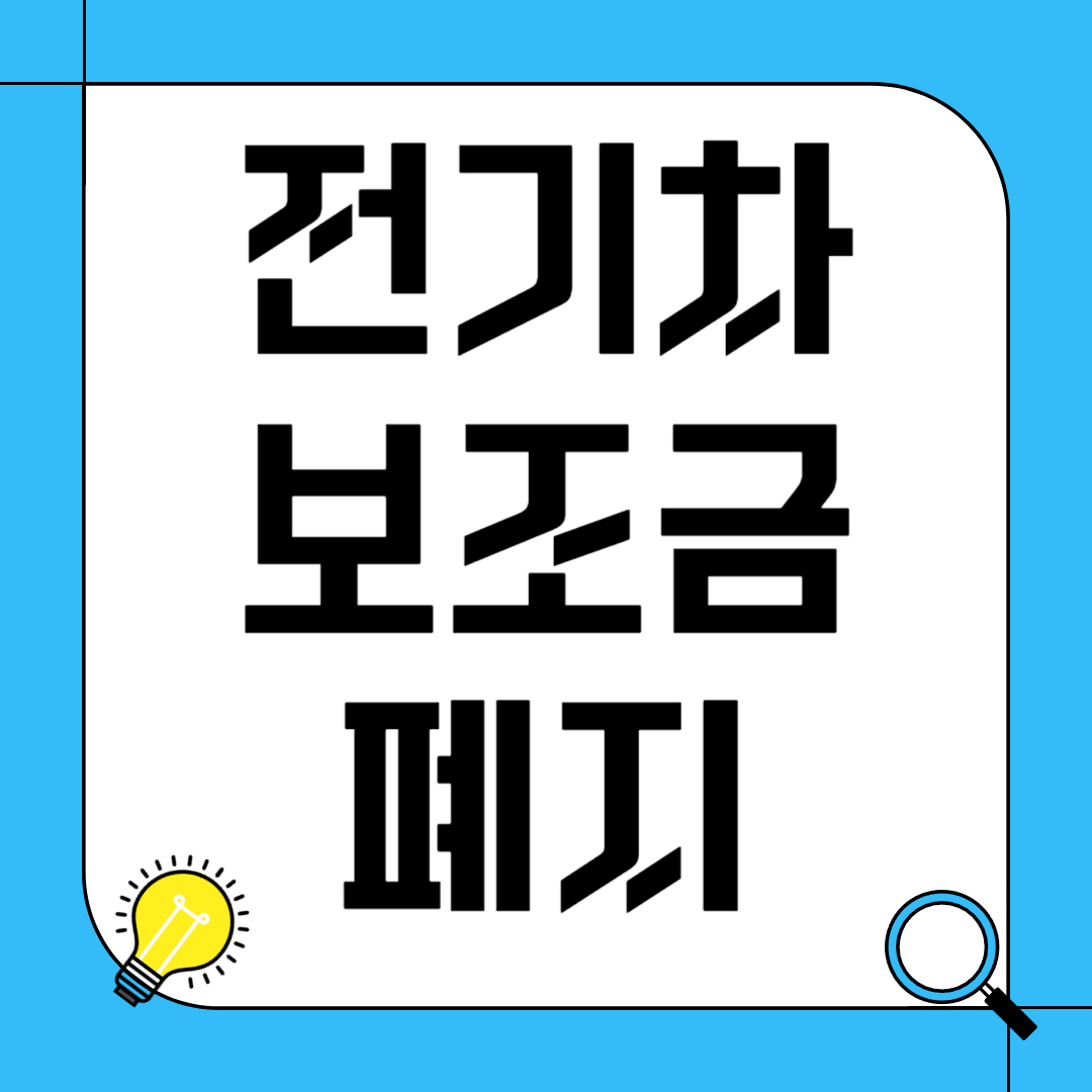 전기차 보조금 폐지