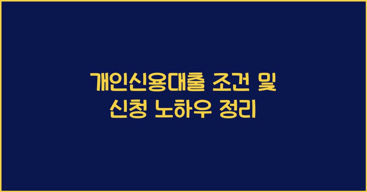 개인신용대출