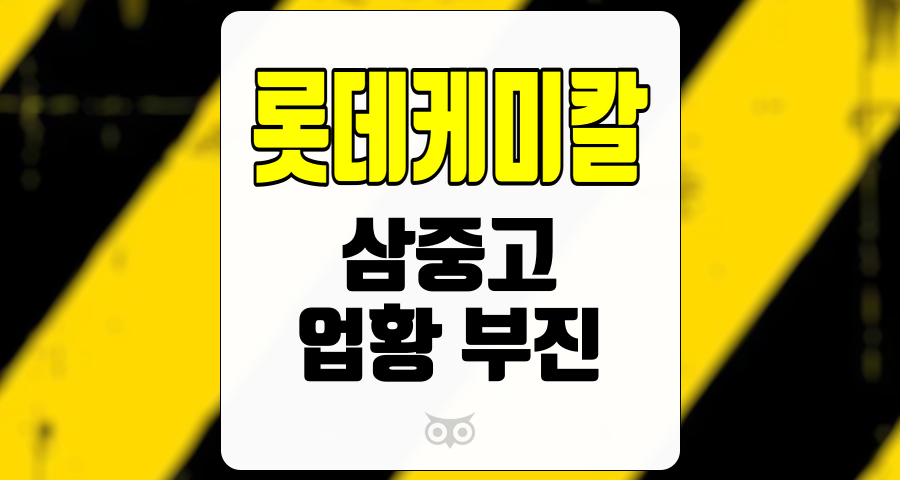 롯데케미칼, 지속적인 업황 부진, 투자자에게 신중한 접근 필요