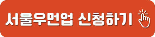 서울우먼업 구직지원금