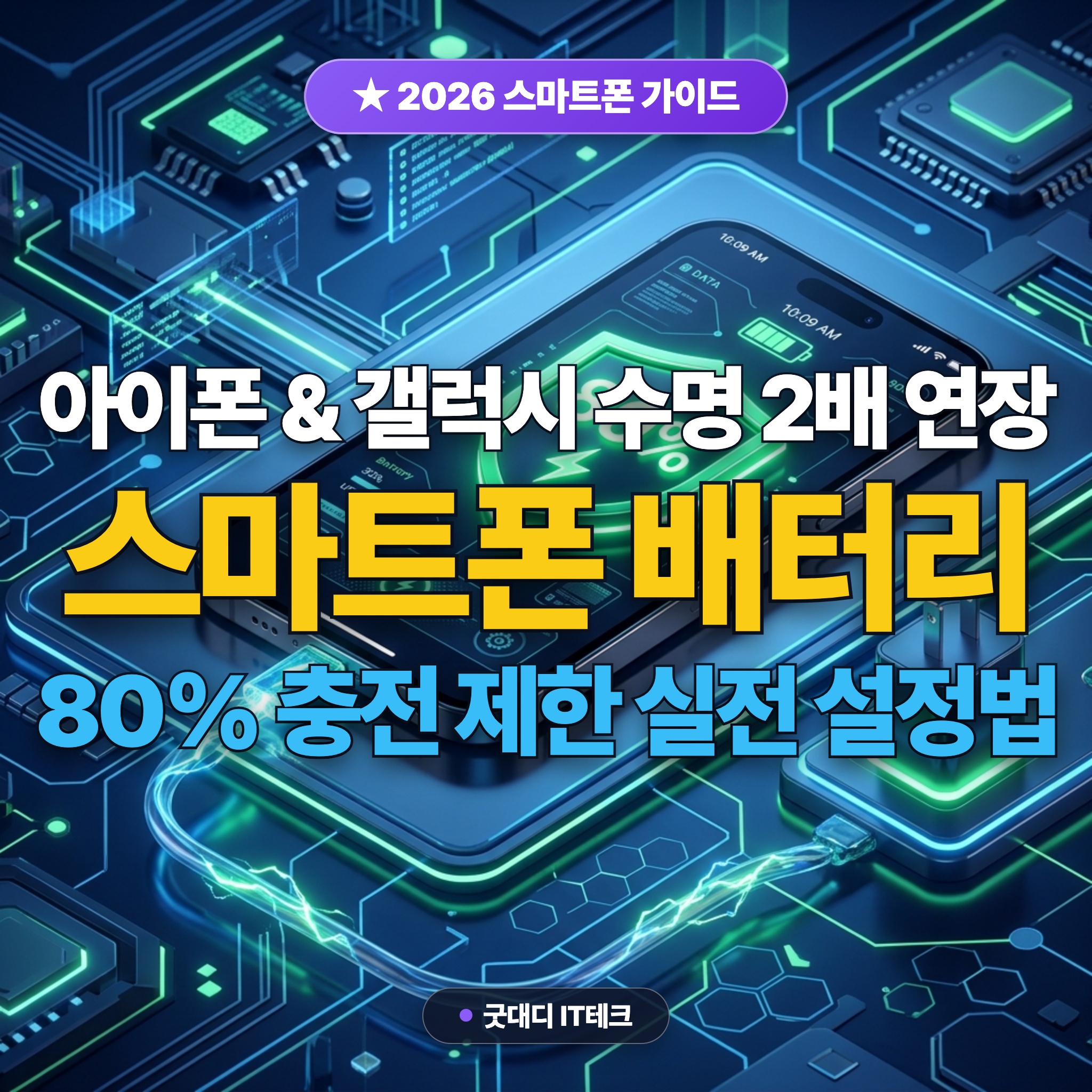 2026 스마트폰 배터리 수명 2배 늘리는 실전 설정법: 아이폰 &amp; 갤럭시 80% 충전 제한 루틴과 백그라운드 전력 누수 차단 완벽 가이드 대표 썸네일