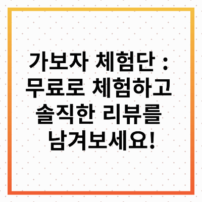 가보자 체험단