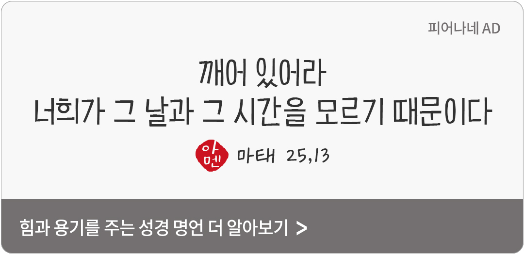 깨어 있어라. 너희가 그 날과 그 시간을 모르기 때문이다. (마태 25,13)