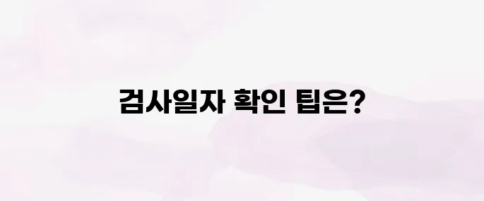 자동차검사기간 조회 방법│내 차량 검사일자 확인 쉽게 하는 법