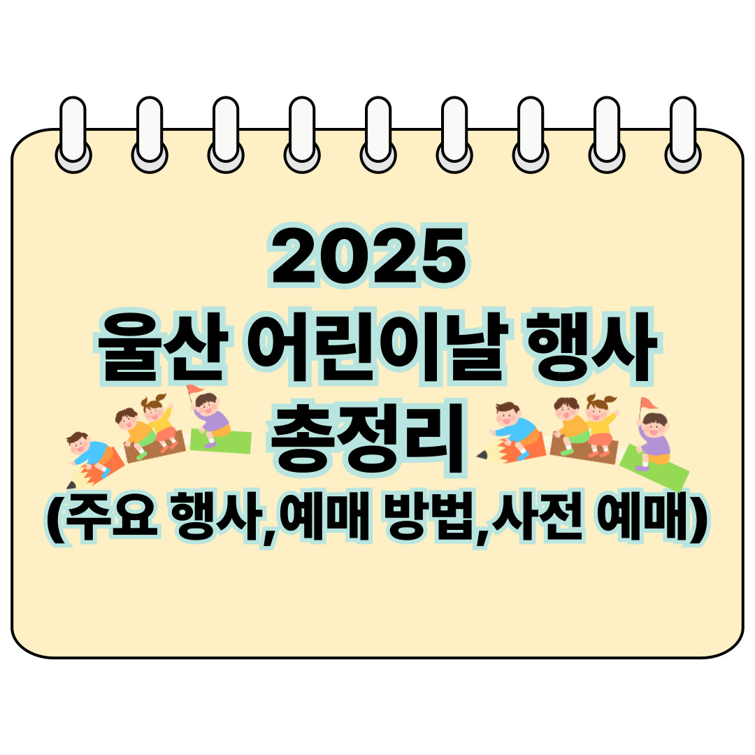 2025 울산 어린이날 행사 총정리 포스터